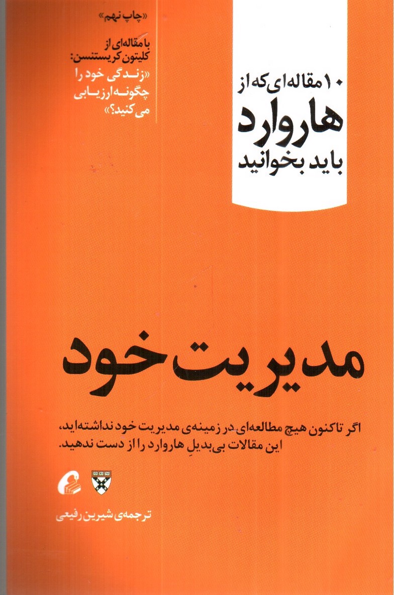تصویر کتاب مدیریت خود (10 مقاله ای که از هاروارد باید بخوانید)