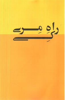 تصویر کتاب راه مری کی