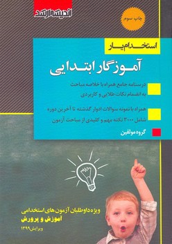 تصویر کتاب استخدام یار آموزگار ابتدایی