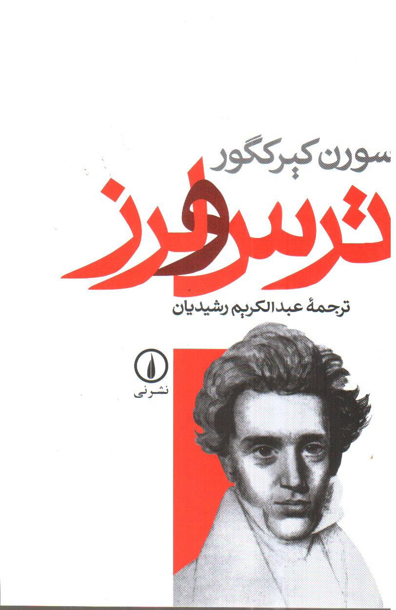 تصویر کتاب ترس و لرز