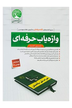 تصویر کتاب واژه یاب حرفه ای (آزمون و اجرا)