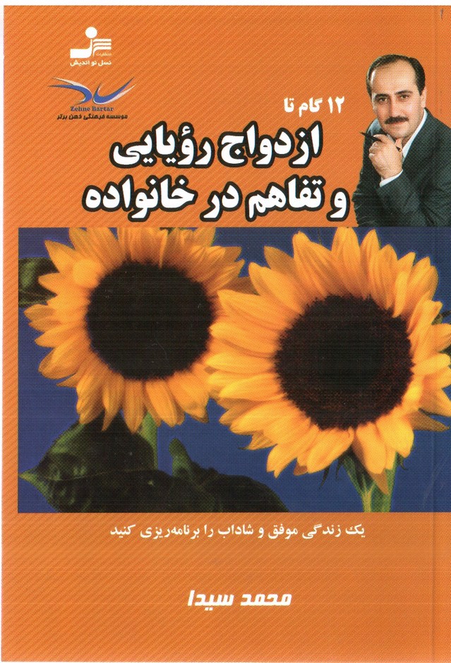 تصویر کتاب 12 گام تا ازدواج رویایی و تفاهم در خانواده