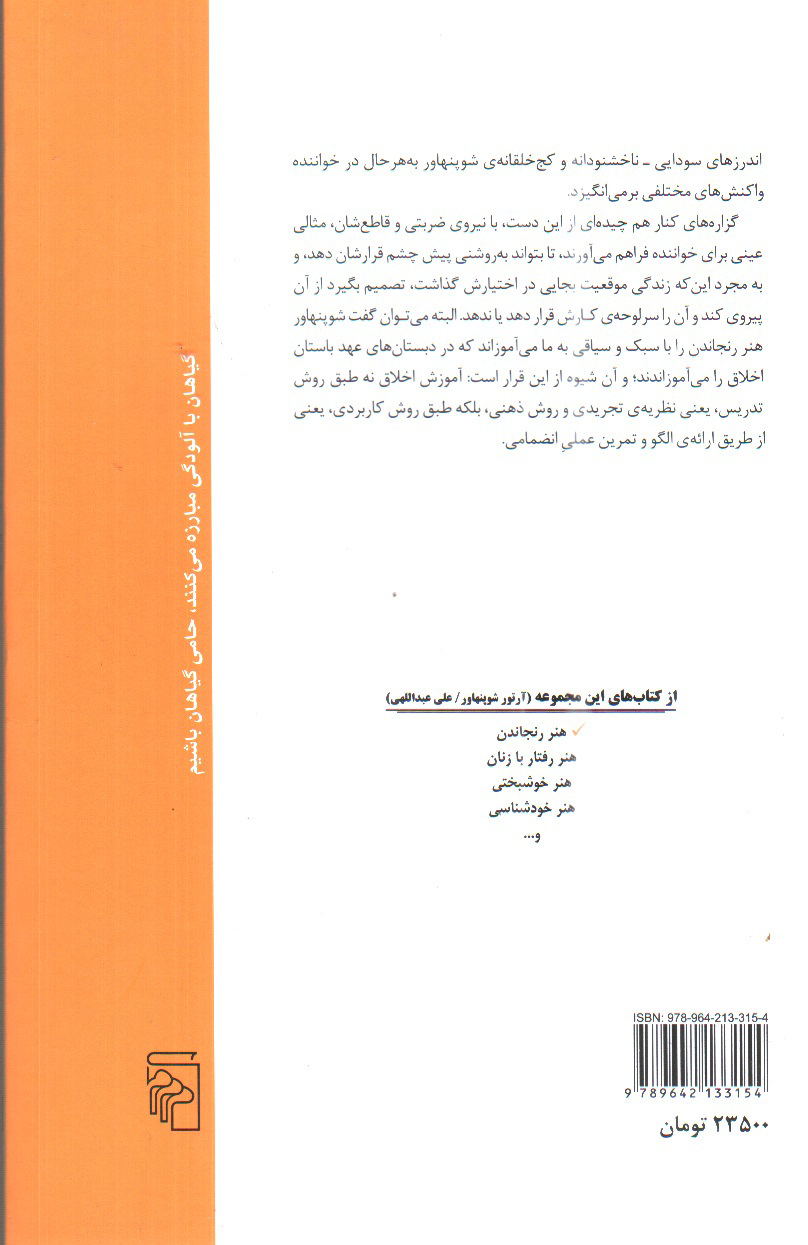 تصویر کتاب هنر رنجاندن