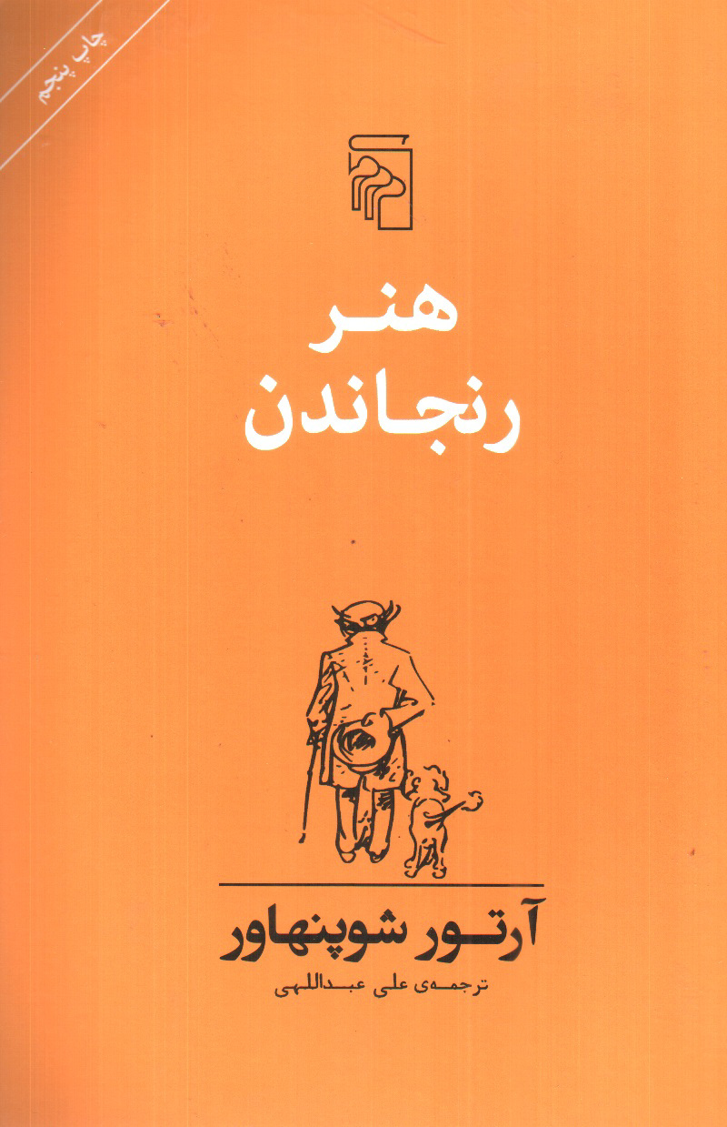 تصویر کتاب هنر رنجاندن