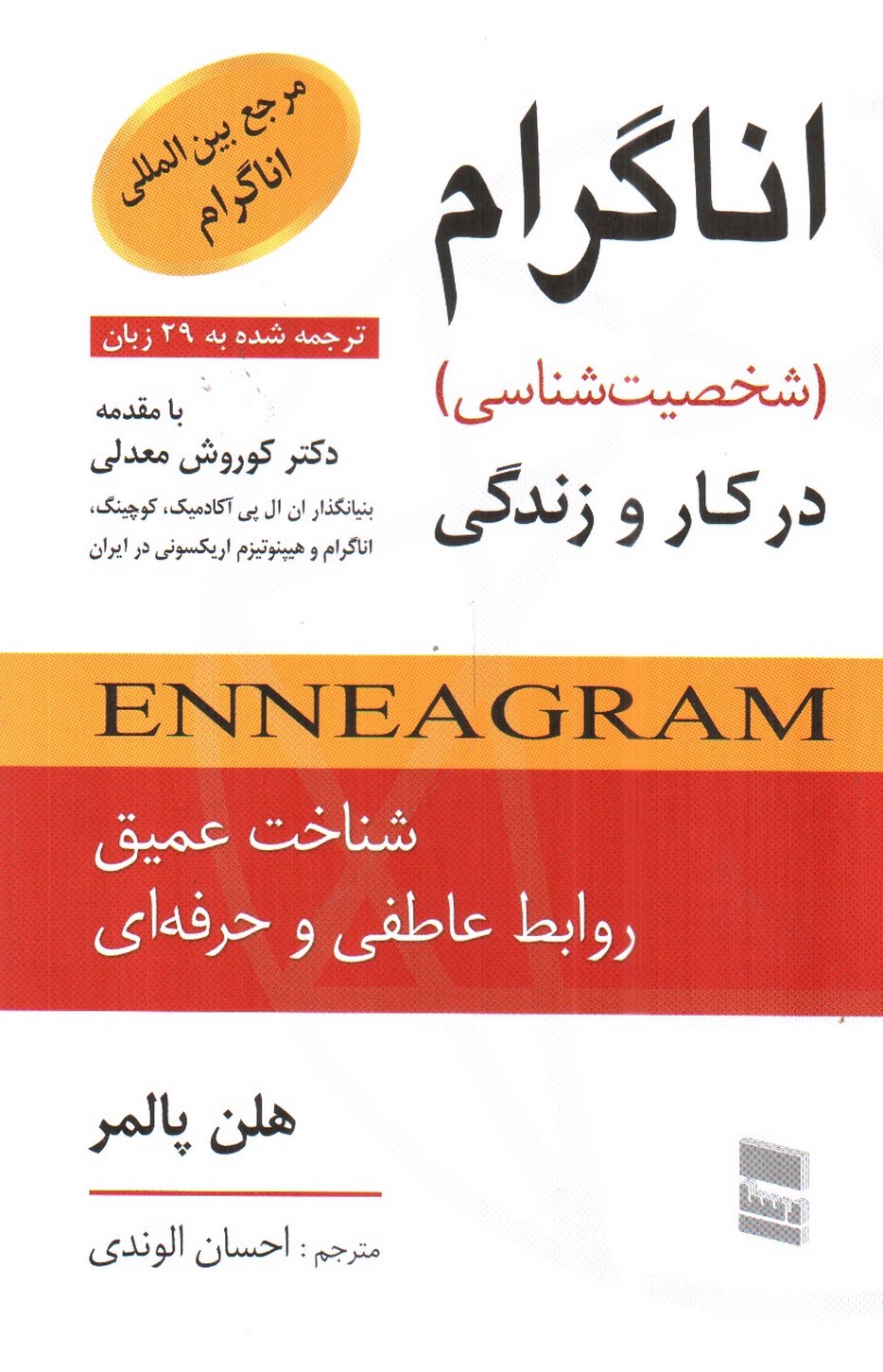 تصویر کتاب اناگرام در کار و زندگی