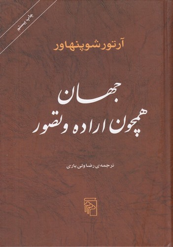 تصویر کتاب جهان همچون اراده و تصور
