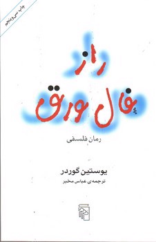 تصویر کتاب راز فال ورق