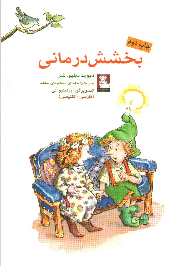 تصویر کتاب بخشش درمانی