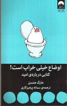 تصویر کتاب اوضاع خیلی خراب است