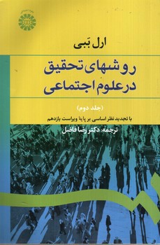 تصویر کتاب روش های تحقیق در علوم اجتماعی ( جلد دوم)