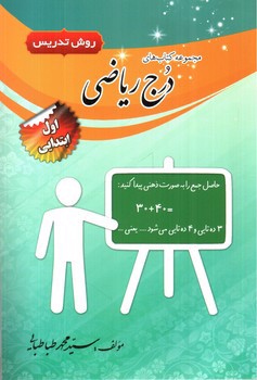 تصویر کتاب تیک مجموعه کتاب های درج ریاضی روش تدریس اول ابتدایی