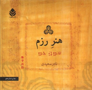 تصویر کتاب هنر رزم