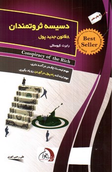 تصویر کتاب دسیسه ثروتمندان (8 قانون جدید پول)
