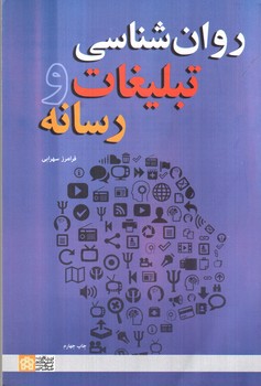 تصویر کتاب روان شناسی تبلیغات و رسانه