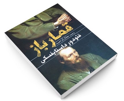 تصویر کتاب قمارباز