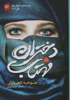 تصویر کتاب دختران مهتاب