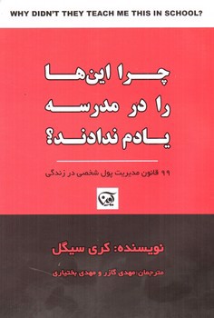 تصویر کتاب چرا اینها را در مدرسه یادم ندادند