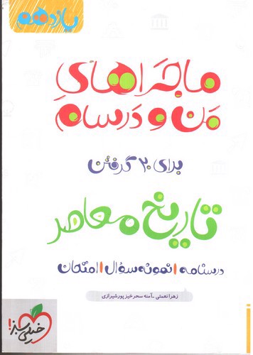 تصویر کتاب خیلی سبز تاریخ معاصر یازدهم (ماجراهای من و درسام)