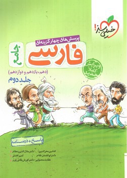 تصویر کتاب خیلی سبز فارسی جامع (جلد دوم: پاسخ + درسنامه)