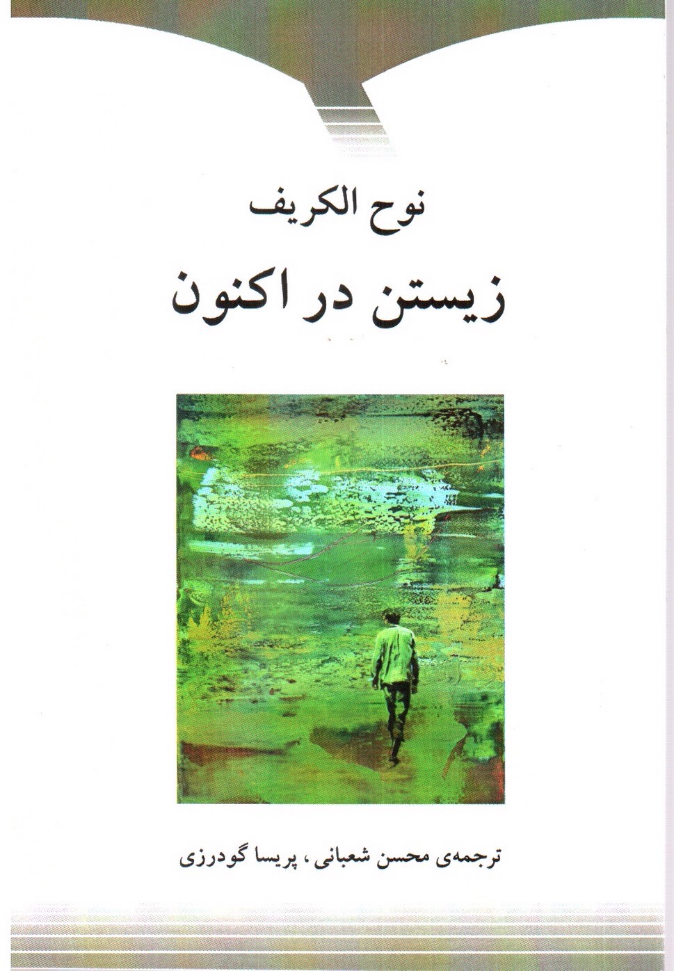 تصویر کتاب زیستن در اکنون