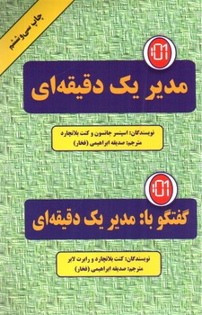تصویر کتاب مدیر یک دقیقه ای