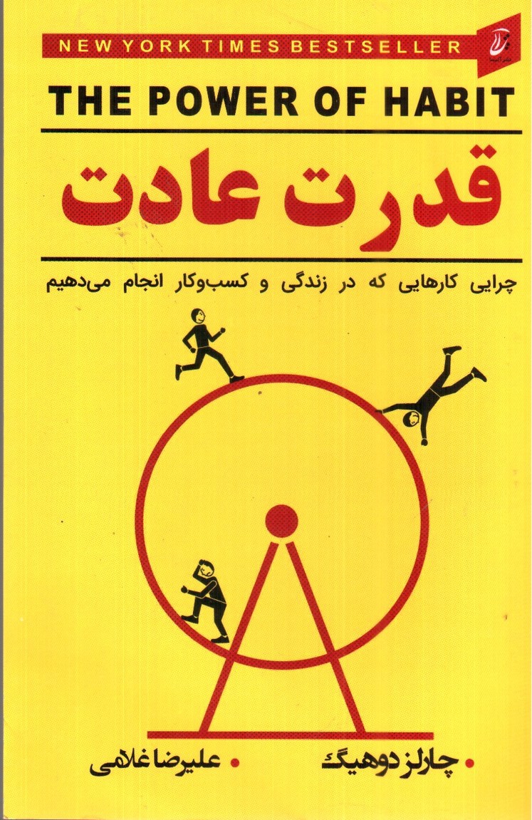 تصویر کتاب قدرت عادت