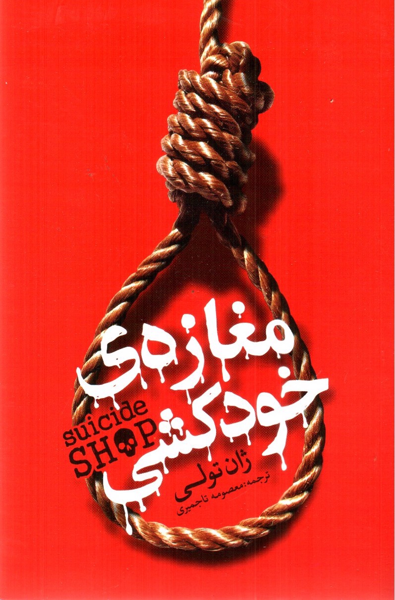 تصویر کتاب مغازه‌ی خودکشی