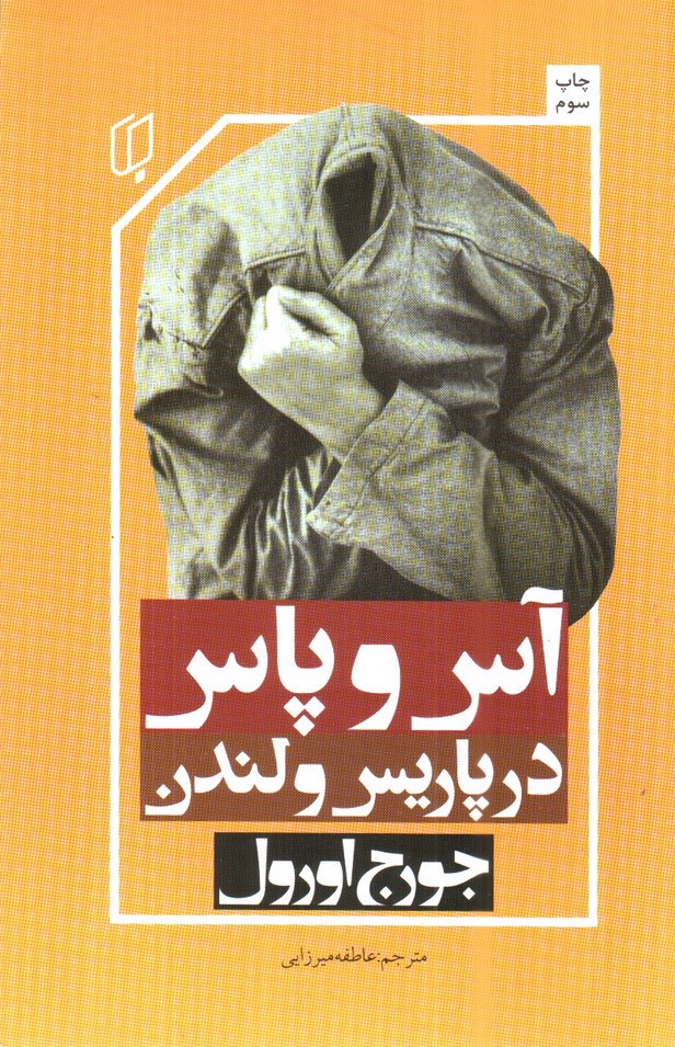 تصویر کتاب آس و پاس در پاریس و لندن