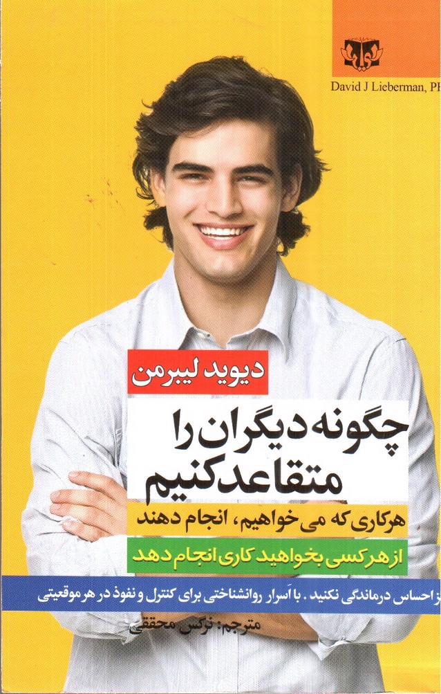 تصویر کتاب چگونه دیگران را متقاعد کنیم