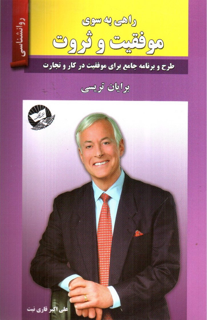 تصویر کتاب راهی به سوی موفقیت و ثروت