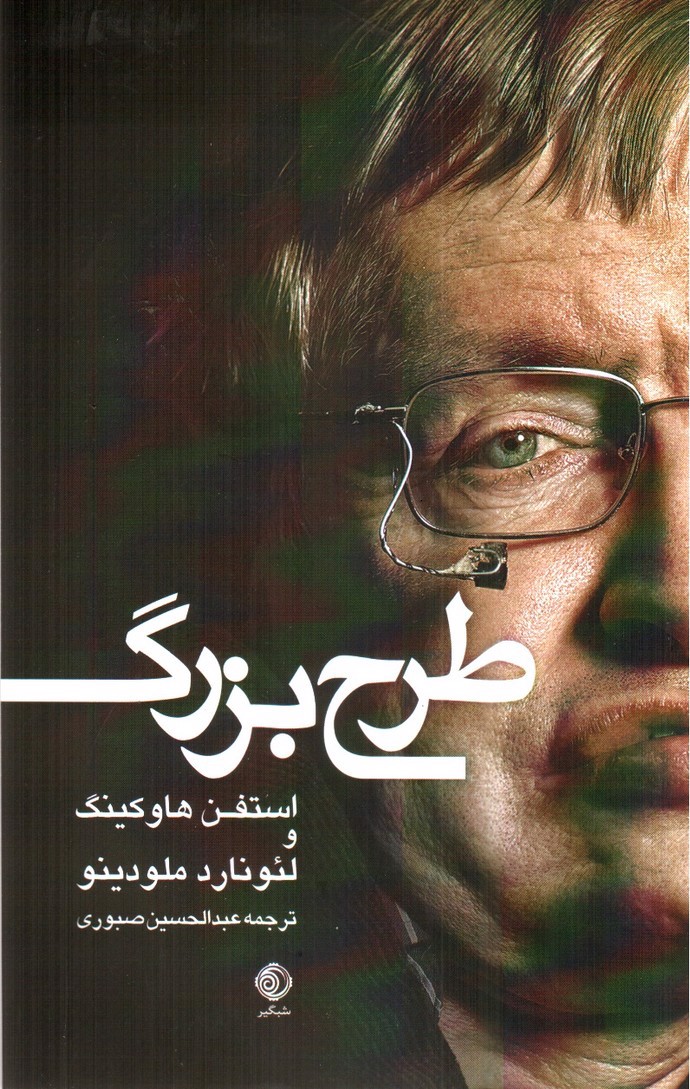 تصویر کتاب طرح بزرگ