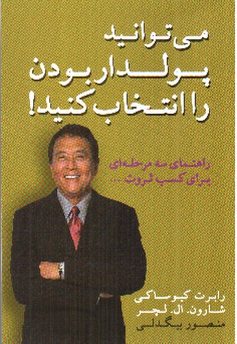 تصویر کتاب می توانید پولدار بودن را انتخاب کنید