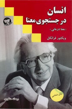 تصویر کتاب انسان در جستجوی معنا