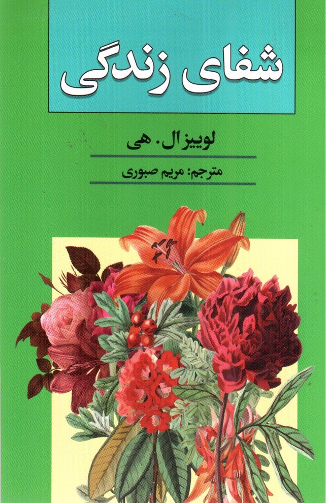 تصویر کتاب شفای زندگی