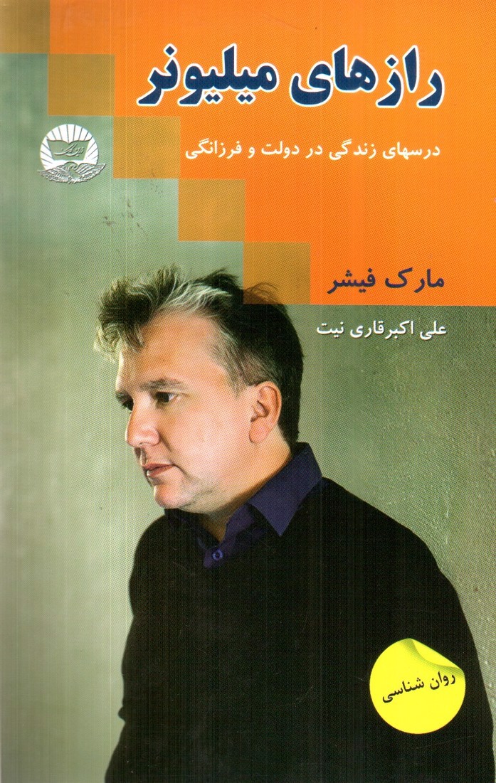 تصویر کتاب راز های میلیونر