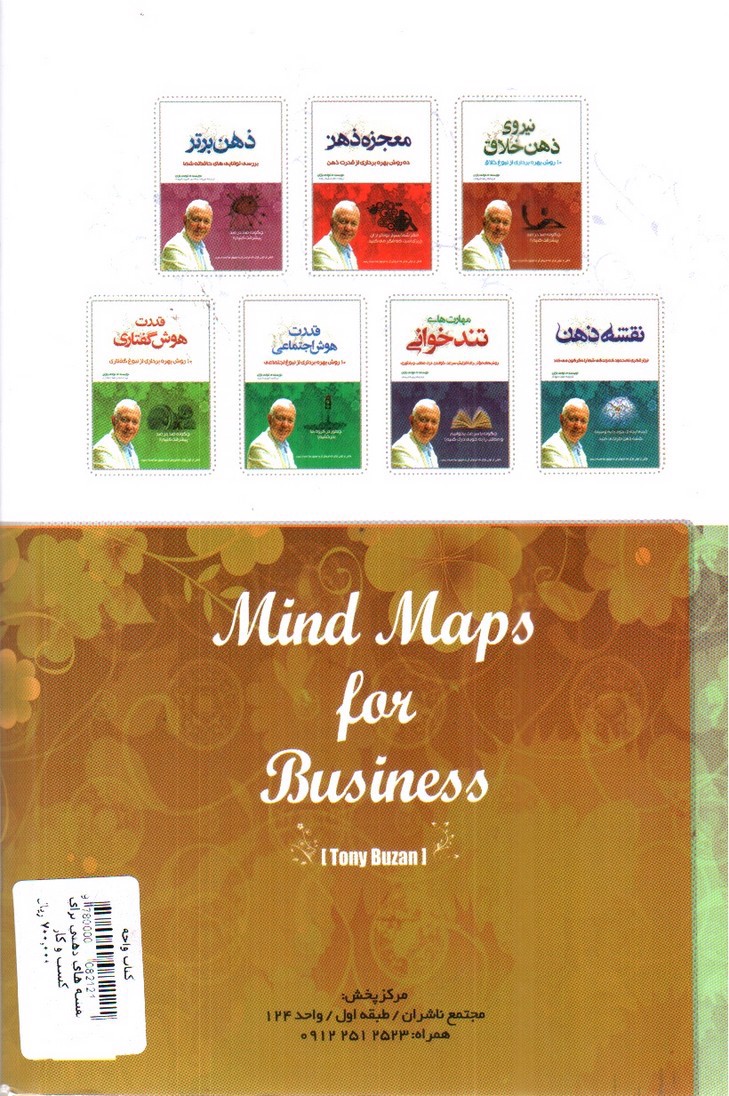 تصویر کتاب نقشه های ذهنی برای کسب و کار