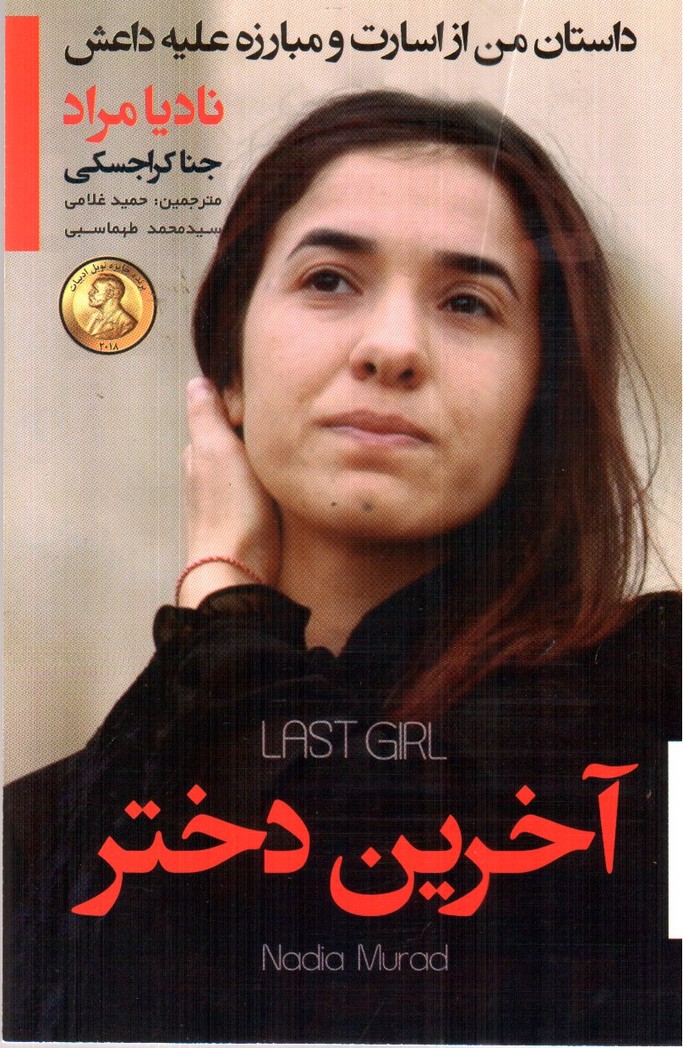تصویر کتاب آخرین دختر