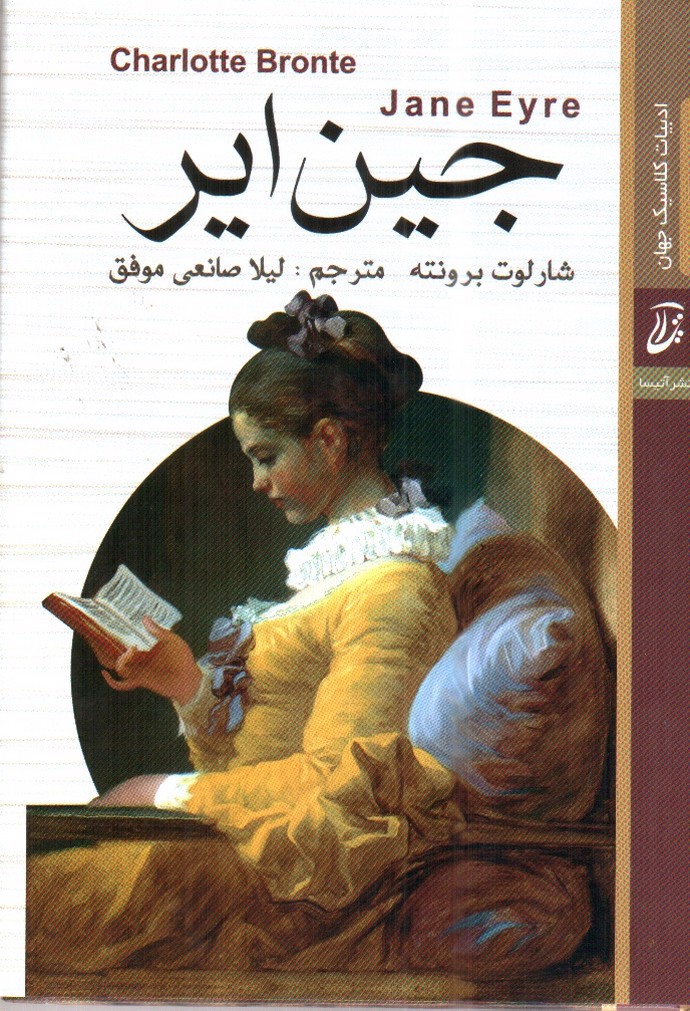 تصویر کتاب جین ایر
