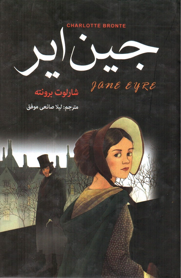 تصویر کتاب جین ایر
