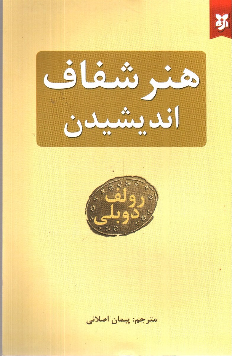تصویر کتاب هنر شفاف اندیشیدن