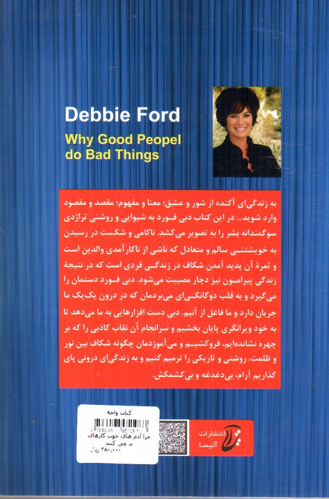 تصویر کتاب چرا آدم های خوب کارهای بد می کنند