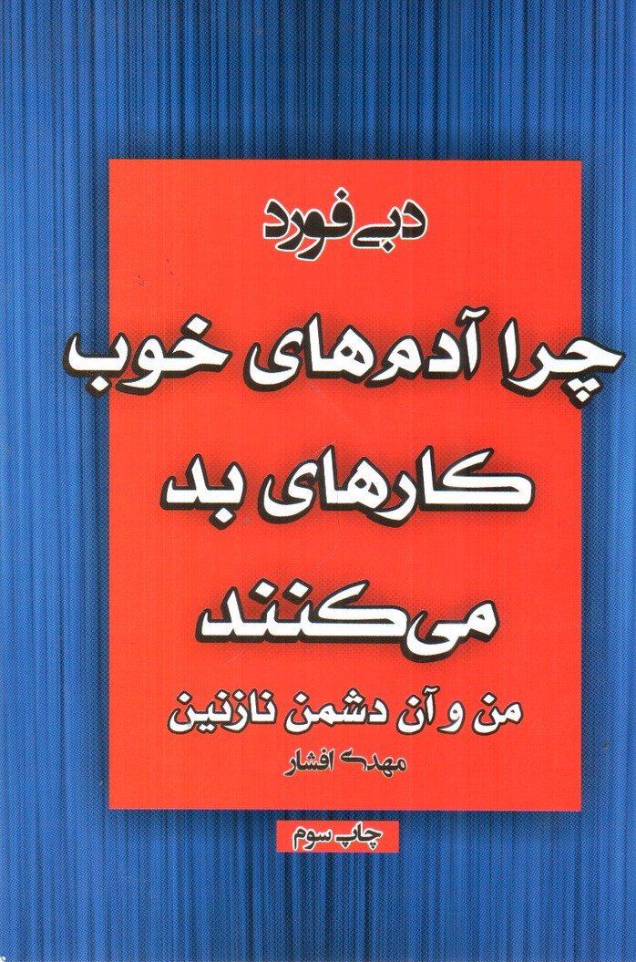 تصویر کتاب چرا آدم های خوب کارهای بد می کنند