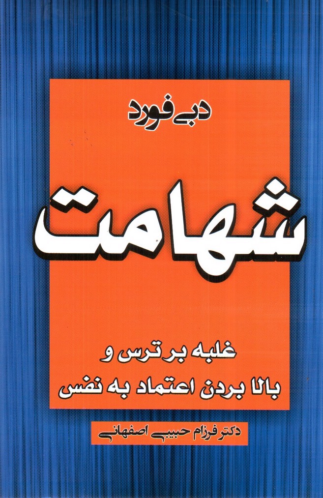 تصویر کتاب شهامت