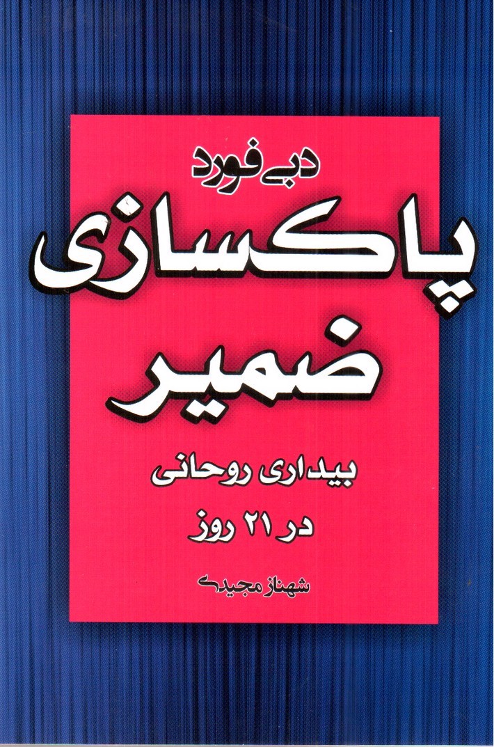 تصویر کتاب پاکسازی ضمیر