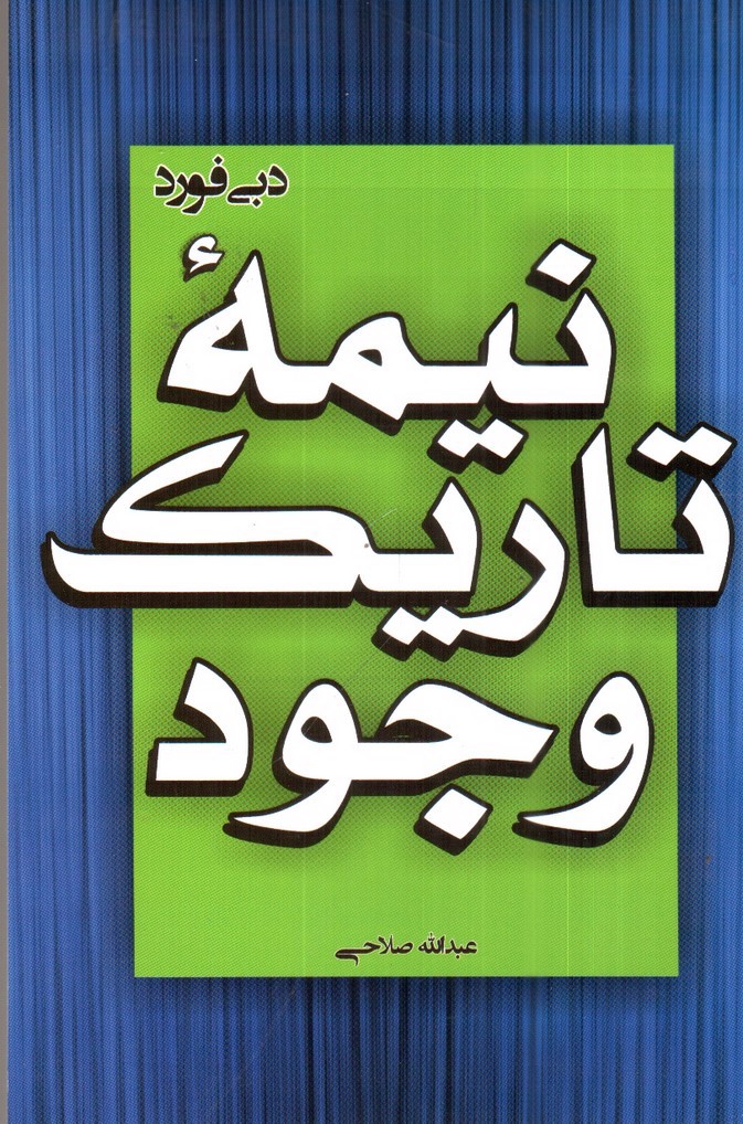 تصویر کتاب نیمه تاریک وجود