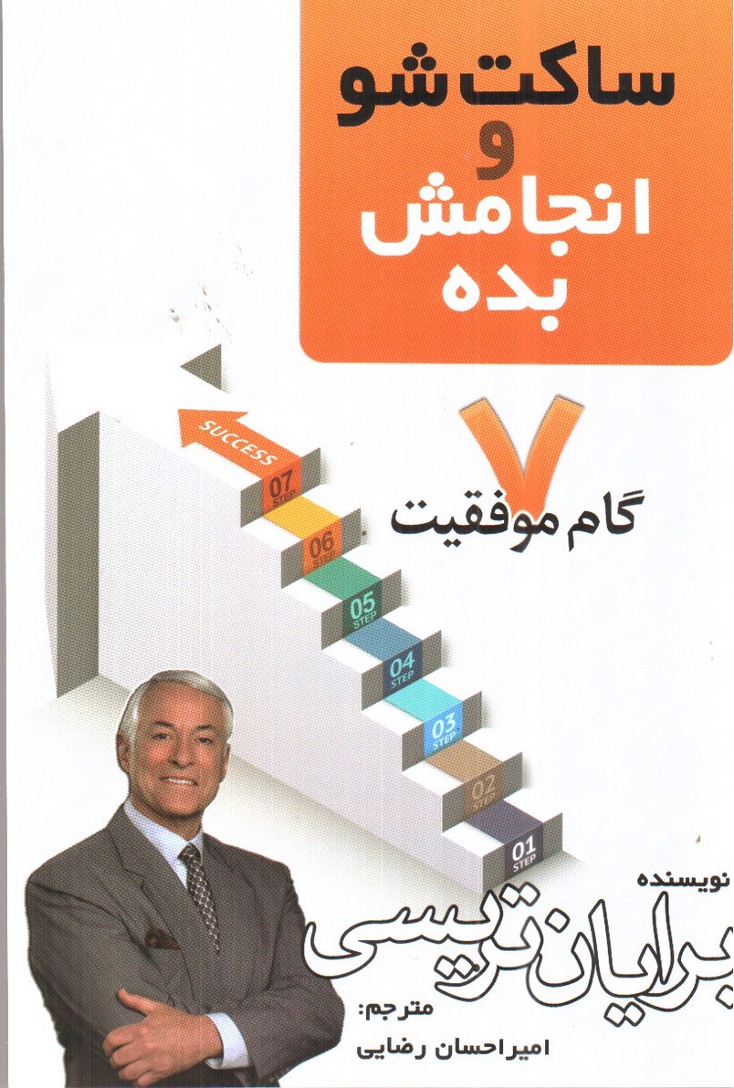 تصویر کتاب ساکت شو و انجامش بده