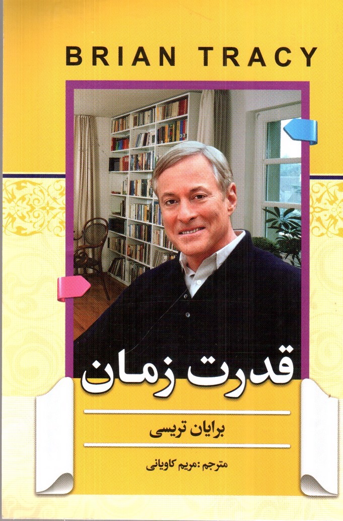 تصویر کتاب قدرت زمان