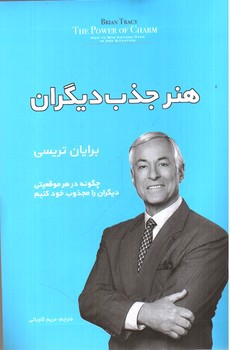 تصویر کتاب هنر جذب دیگران