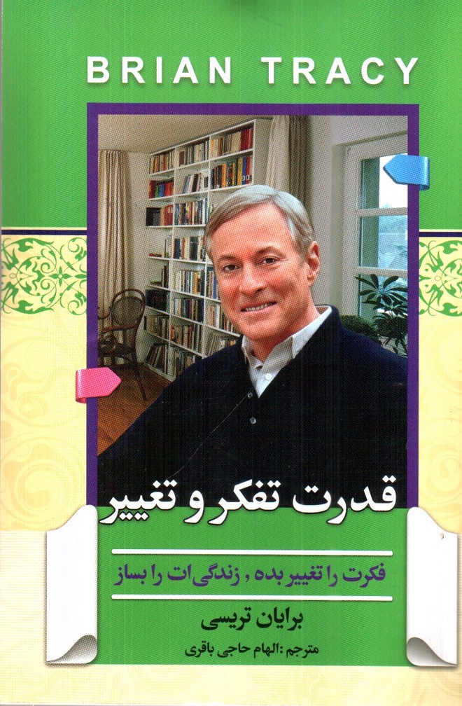تصویر کتاب قدرت تفکر و تغییر