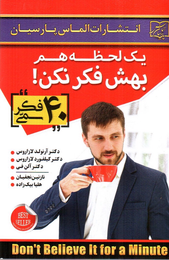 تصویر کتاب یک لحظه هم بهش فکر نکن